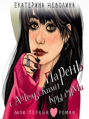 cover image of Парень с ангельскими крыльями